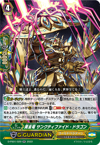 黃金竜 サンクティファイド・ドラゴン