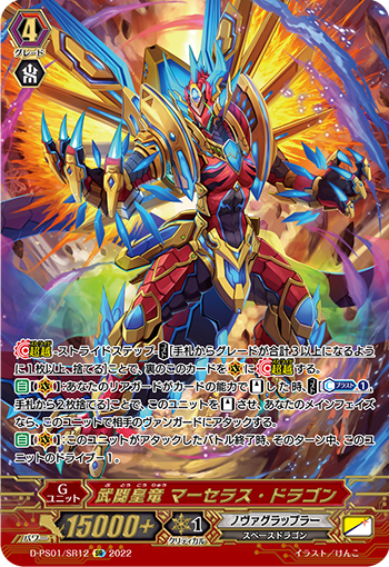 武闘皇竜 マーセラス・ドラゴン