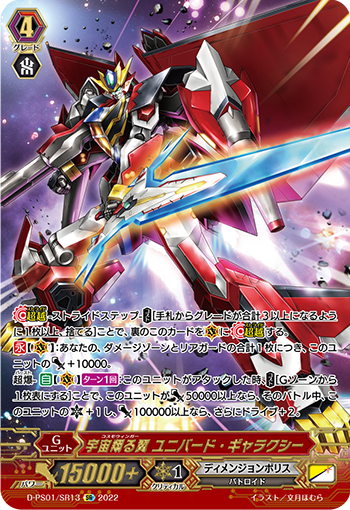 宇宙翔る翼 ユニバード・ギャラクシー