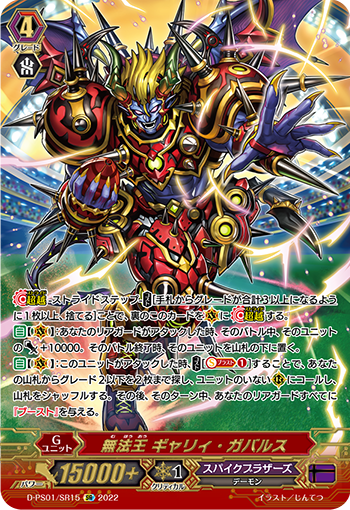 無法王 ギャリィ・ガバルス
