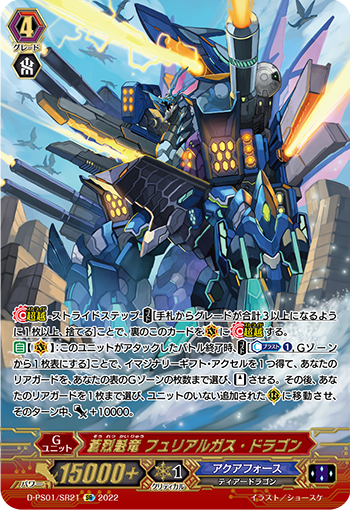 蒼烈魁竜 フュリアルガス・ドラゴン