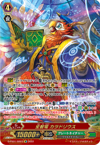 全智竜 カラドリウス