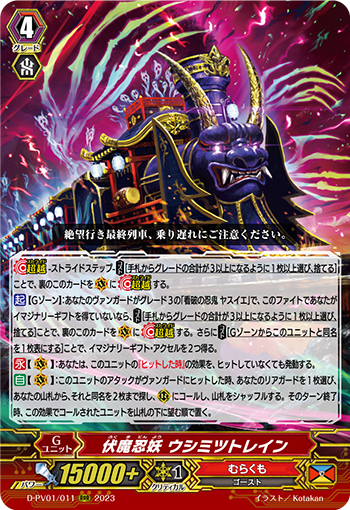 伏魔忍妖 ウシミツトレイン
