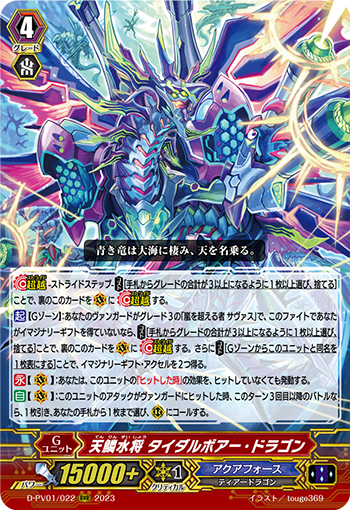 天鱗水將 タイダルボアー・ドラゴン