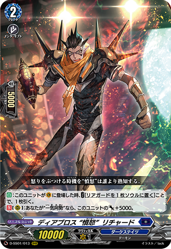 ディアブロス “憤怒” リチャード