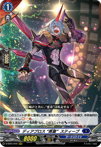 ディアブロス “悪童” スティーブ