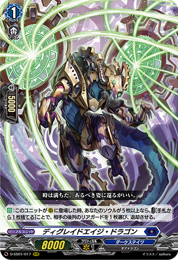ディグレイドエイジ・ドラゴン