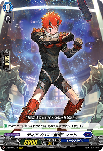 ディアブロス “無垢” マット