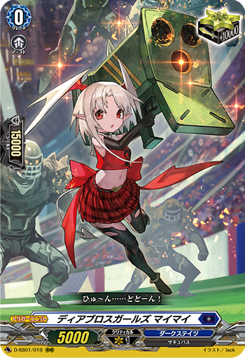 ディアブロスガールズ マイマイ