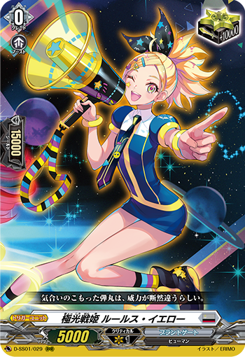 極光戦姫 ルールス・イエロー