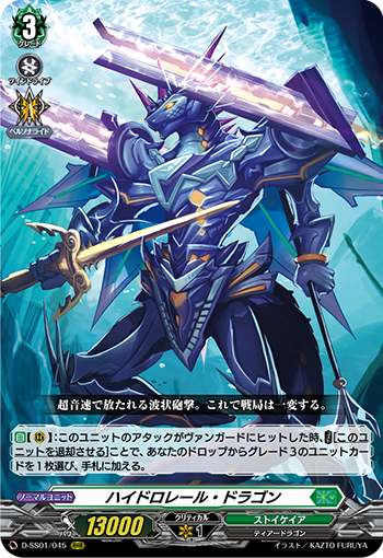 ハイドロレール・ドラゴン
