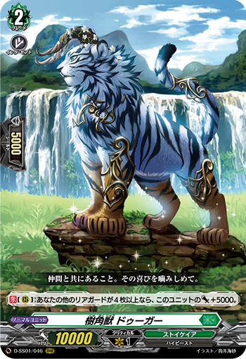 樹角獣 ドゥーガー