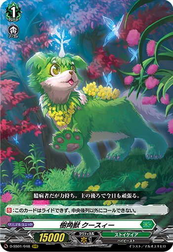 樹角獣 クースィー