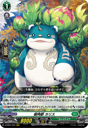 樹角獣 カリス