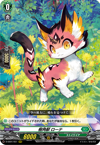 樹角獣 ローテ