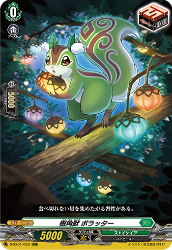 樹角獣 ポラッター