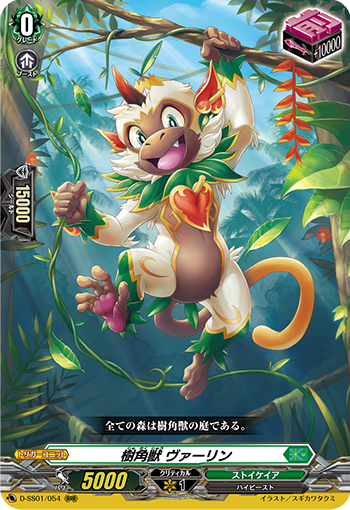樹角獣 ヴァーリン