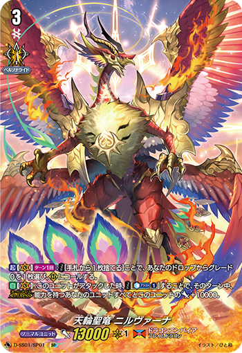 天輪聖竜 ニルヴァーナ