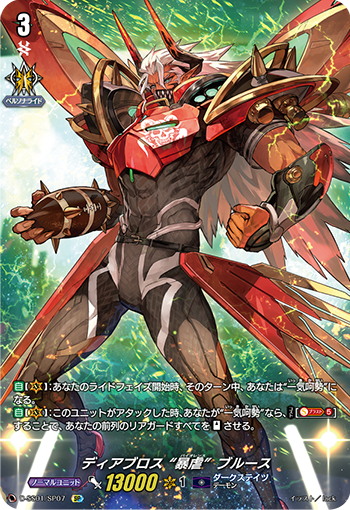 ディアブロス “暴虐” ブルース
