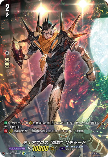 ディアブロス “憤怒” リチャード