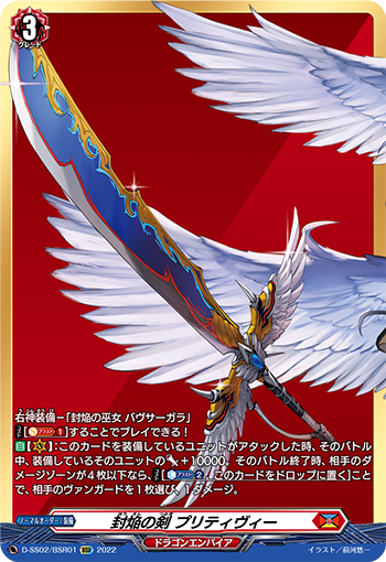 封焔の剣 プリティヴィー