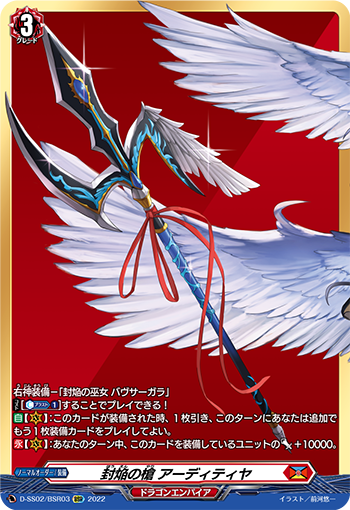 封焔の槍 アーディティヤ