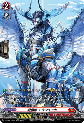 封焔竜 アウシュニヤ