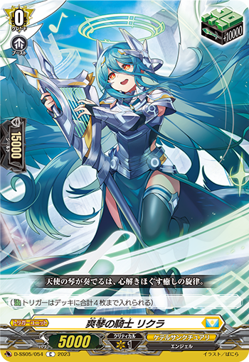 爽琴の騎士 リクラ