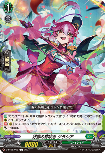 好音の芽吹き グラシア