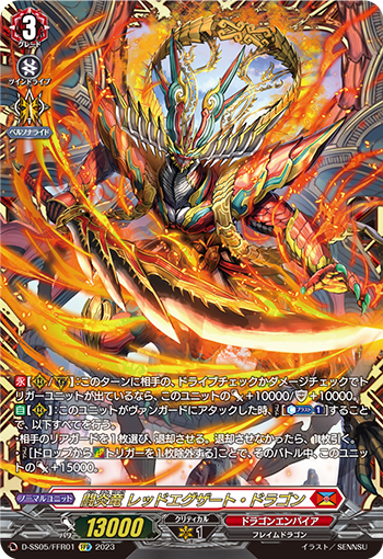 闘炎竜 レッドエグザート・ドラゴン