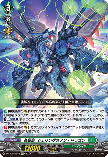 蒼昊竜 シェリングカノン・ドラゴン