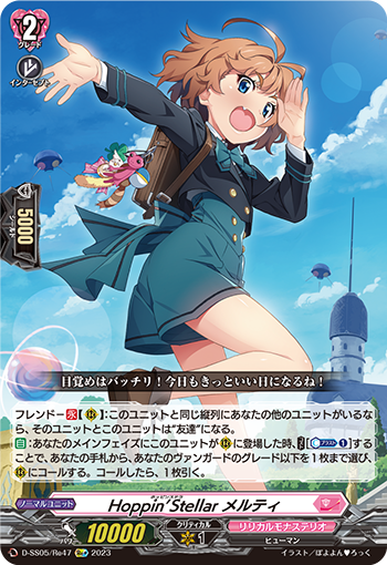 Hoppin'Stellar メルティ