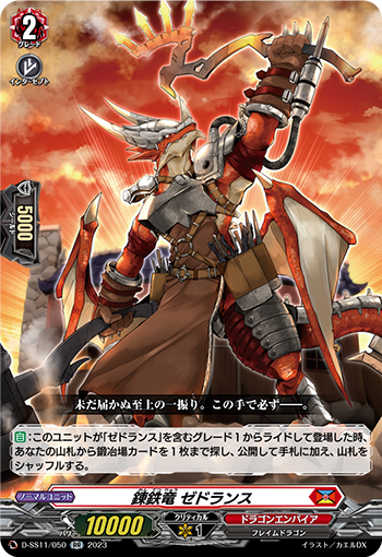錬鉄竜 ゼドランス