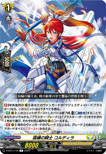 宿縁の騎士 コルディラ