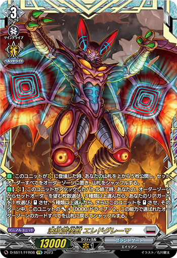 波紋震怪獣 エレドグレーマ