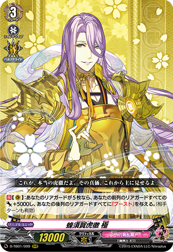 蜂須賀虎徹 極