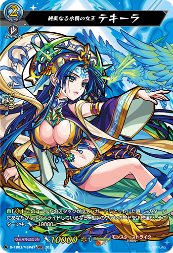 純美なる水精の女王 テキーラ