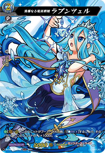 清廉なる髪長戦姫 ラプンツェル