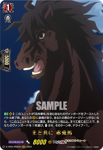 主と共に 赤兎馬