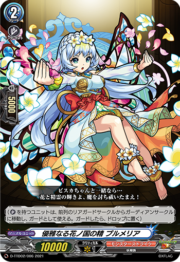 優雅なる花ノ國の精 プルメリア