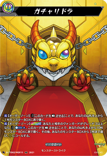 ガチャリドラ