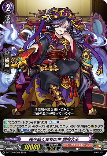 罪を裁く冥界の主 閻魔大王