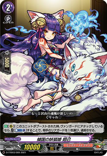 傾國の妖狐姫 妲己
