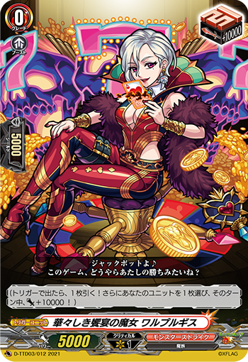 華々しき饗宴の魔女 ワルプルギス