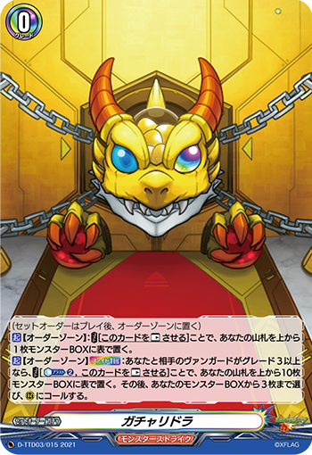 ガチャリドラ