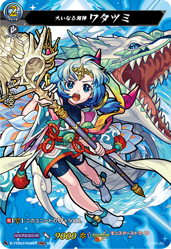 大いなる海神 ワタツミ