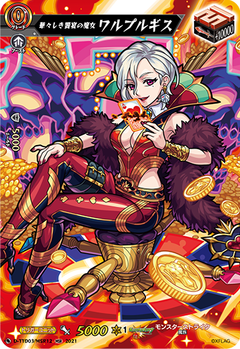 華々しき饗宴の魔女 ワルプルギス