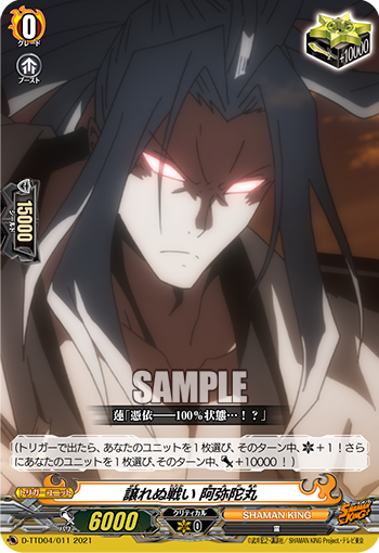 譲れぬ戦い 阿彌陀丸