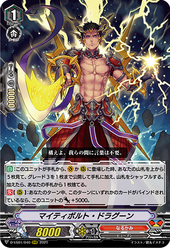 マイティボルト・ドラグーン