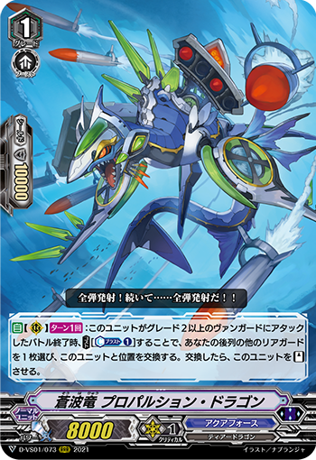 蒼波竜 プロパルション・ドラゴン